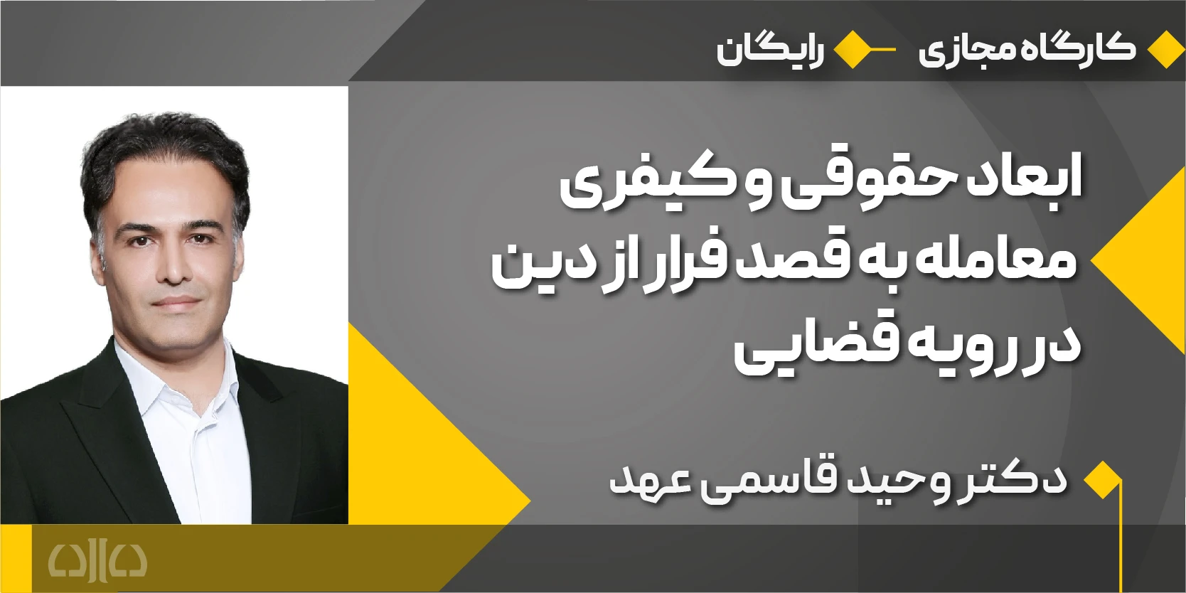 ابعاد حقوقی و کیفری معامله به قصد فرار از دین در رویه قضایی