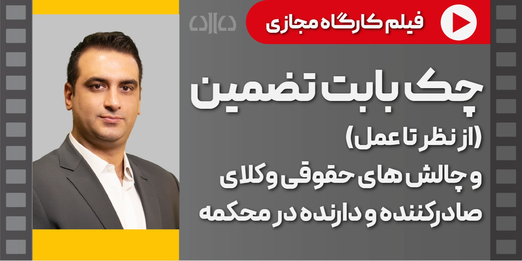چک بابت تضمین (از نظر تا عمل) و چالش های صادرکننده و دارنده در مواجهه با آن با دادبانان