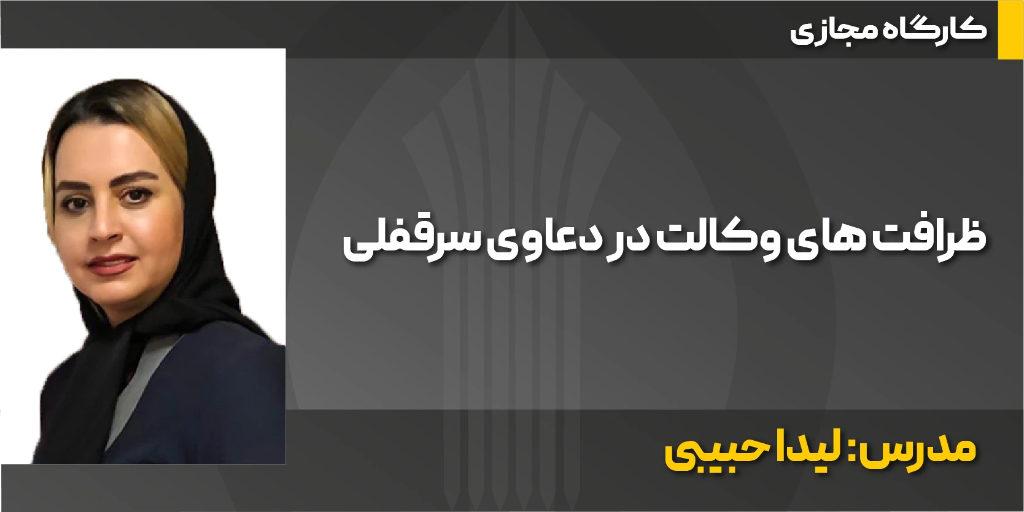 کارگاه مجازی ظرافت های وکالت در دعاوی سرقفلی