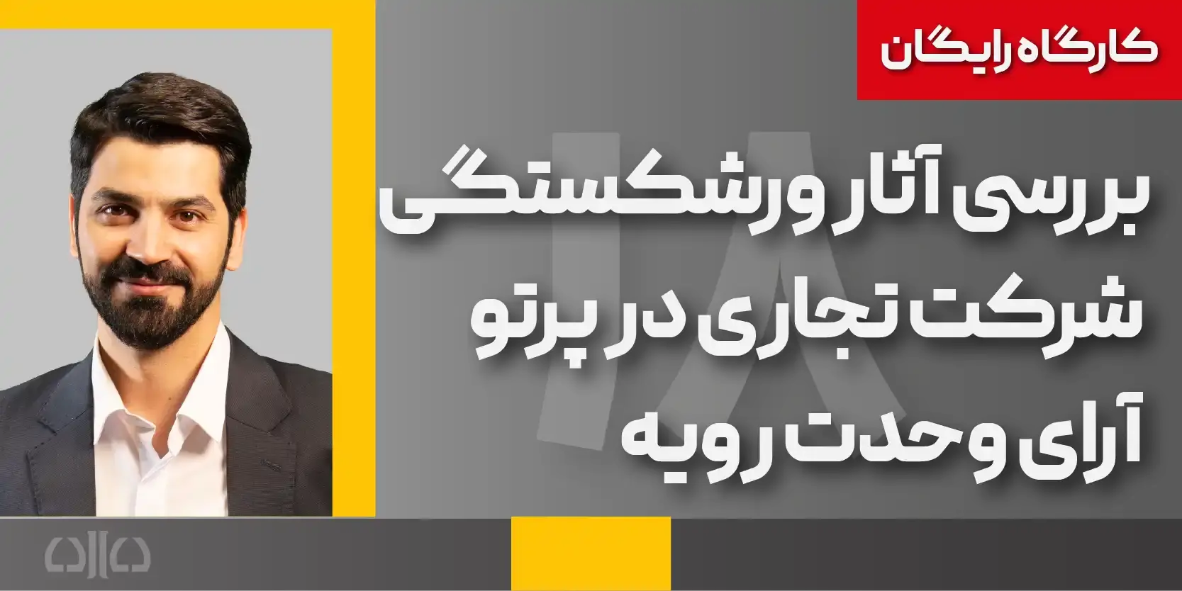 کارگاه مجازی رایگان بررسی آثار ورشکستگی شرکت تجاری در پرتو آرای وحدت رویه