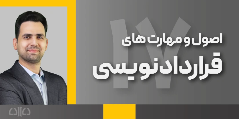 هفدهمین دوره مجازی اصول قراردادنویسی 